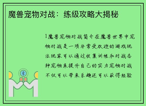 魔兽宠物对战：练级攻略大揭秘